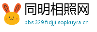 同明相照网